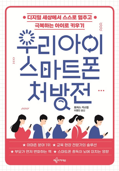 우리 아이 스마트폰 처방전:디지털 세상에서 스스로 멈추고 극복하는 아이로 키우기, 예문아카이브