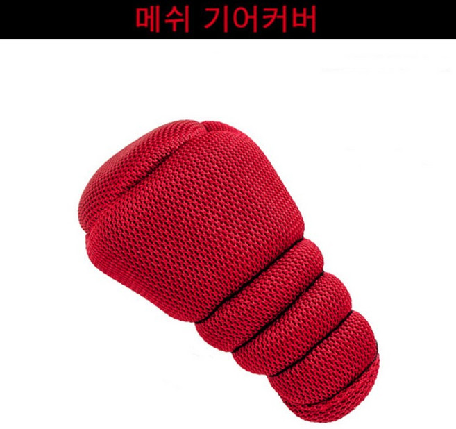 메쉬 기어 커버 메쉬기어커버 미끄럼방지 기어봉커버 기어노브 스틱차 기어커버, 레드, 1개