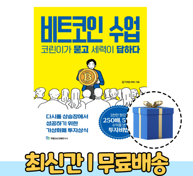 비트코인 수업 가상화폐 투자상식 (10%인하/사은품증정)