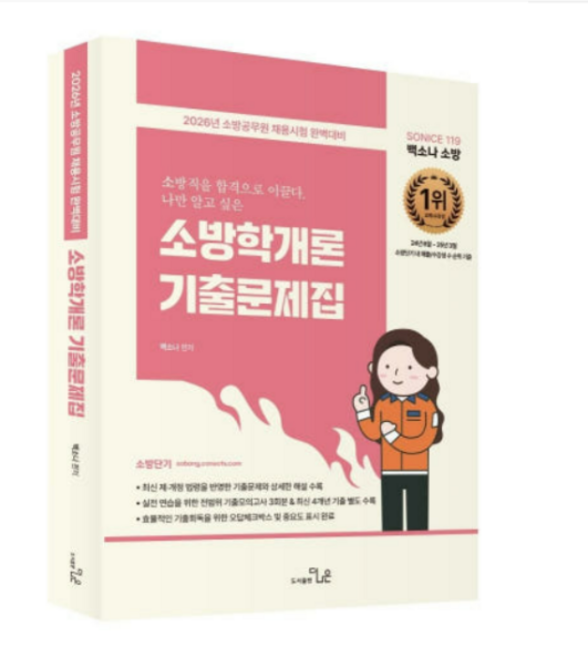 (더나은/백소나) 2026 SO NICE 백소나 소방학개론 기출문제집, 2권으로 (선택시 취소불가)