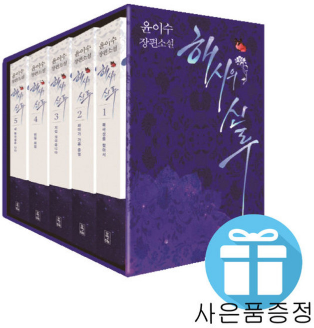 해냄 윤이수 해시의 신루 세트 (미니 다이어리+볼펜 제공)