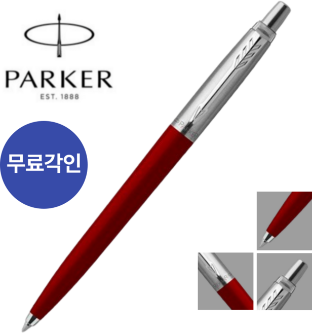 파카 조터 볼펜 무료각인, 조터 빨강 볼펜