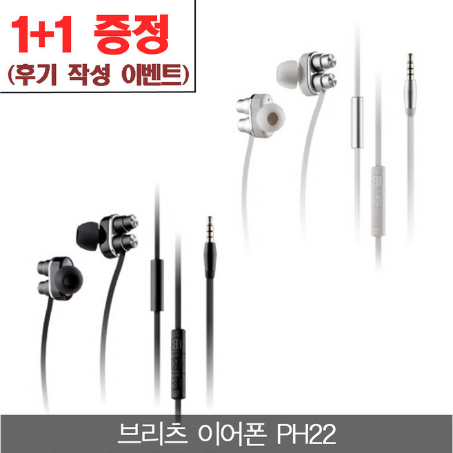 브리츠 PH22 화이트 [후기작성시 1+1] 듀얼 유닛 커널형 유선 이어폰, 블랙