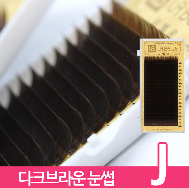 발롱뷰티 라벨르 다크브라운 속눈썹 J컬 실크래쉬 눈썹 인조속눈썹, 1개, J-0.10-10mm