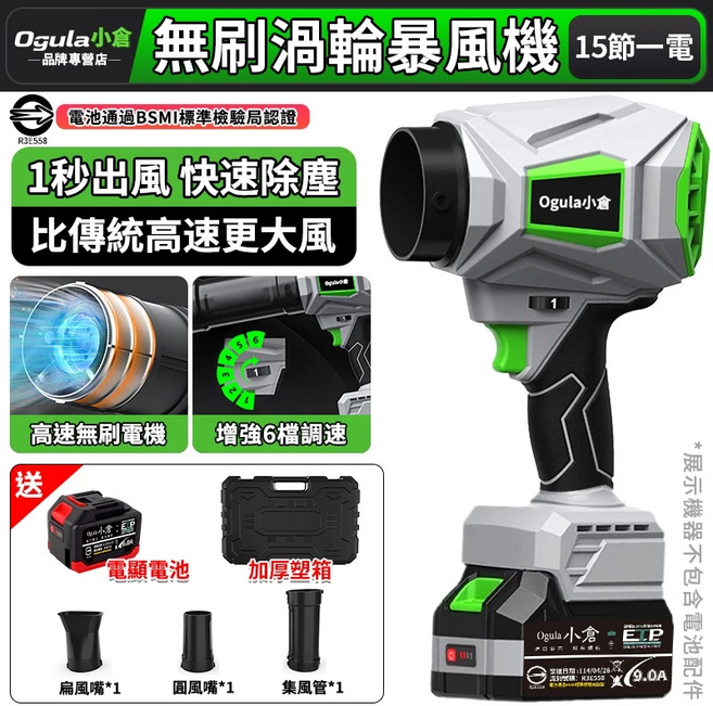 【Ogula小倉】無刷暴風機 渦輪暴風機 強力吹風機 吹塵機 吹葉機 涵道暴風機 鼓風機 增強六檔調速-2300G風壓（十五節一電一充）, 1個