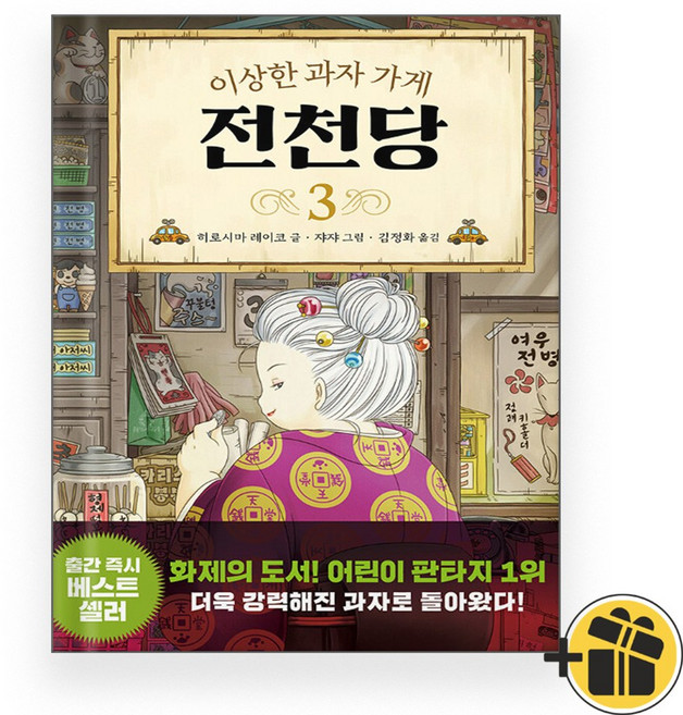 이상한 과자 가게 전천당 동화책 3