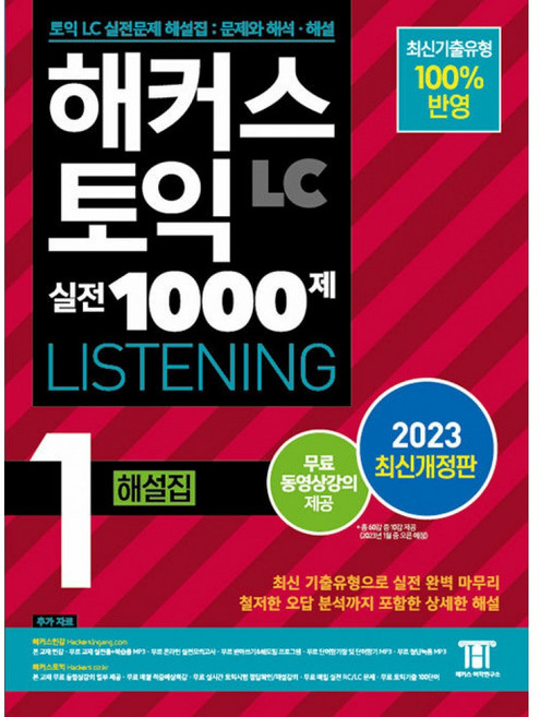 (해커스 어학연구소) 해커스 토익 실전 1000제 1 LC Listening (리스닝) 해설집 -온라인 실전모의고사 + 정답녹음 MP3 + 무료 동영상강의 제공, 해커스어학연구소, 상세내용 참조