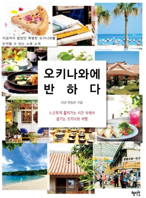 오키나와에 반하다:느긋하게 흘러가는 시간 속에서 즐기는 오키나와 여행, 혜지원, 리넨 편집부