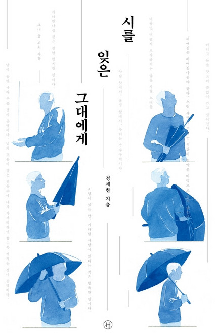 시를 잊은 그대에게(리커버):공대생의 가슴을 울린 시 강의, 휴머니스트, <정재찬> 저