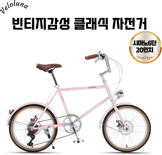 벨로루나 레트로 빈티지 감성의 클래식 자전거 출퇴근 초경량 바이크 20인치 남녀공용, 1개, 140cm, 핑크브리즈