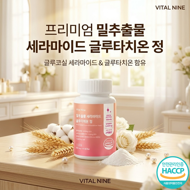 바이탈나인 프랑스산 최고순도 밀추출물 글루코실 세라마이드 글루타치온 정 60정 X 2 (4개월), 2개