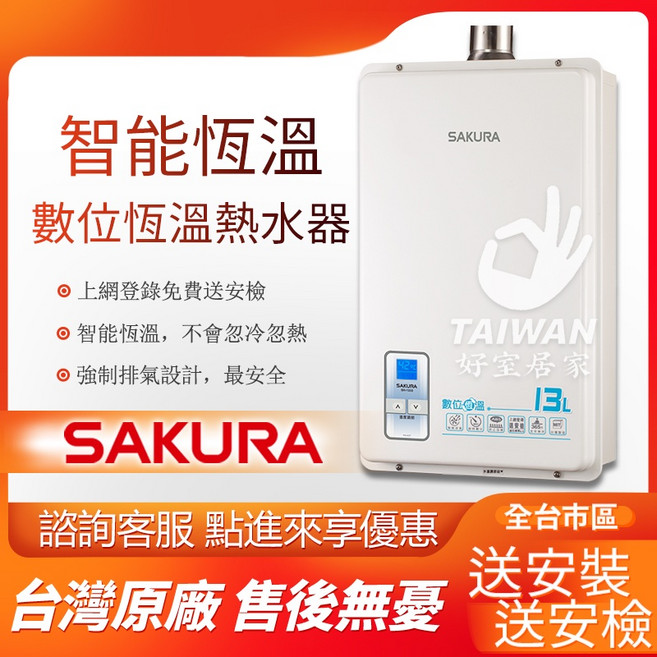 SAKURA 數位恆溫熱水器 SH-1333 13L, 液化瓦斯