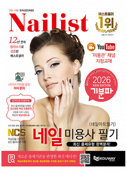 에듀웨이 2026 기분파 네일미용사필기 네일필기 시험