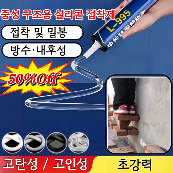 【50년 품질 보증】방수 · 방오일 구조 접착제 995 구조 접착제 방수구조고무 고내후성 구조용 실리콘 접착제, (1pcs)화이트, 590ml