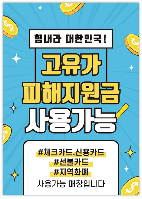 고유가 피해지원금 사용처 안내 방수 접착 포스터 안내문, 1매, NO_11(A4사이즈)