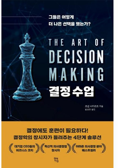 결정 수업 - 그들은 어떻게 더 나은 선택을 했는가, (주)현대지성, 9791166816925
