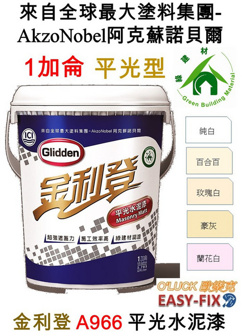 得利 A966 金利登 水泥漆, 1個, 百合白/1加侖(超商依單一桶)
