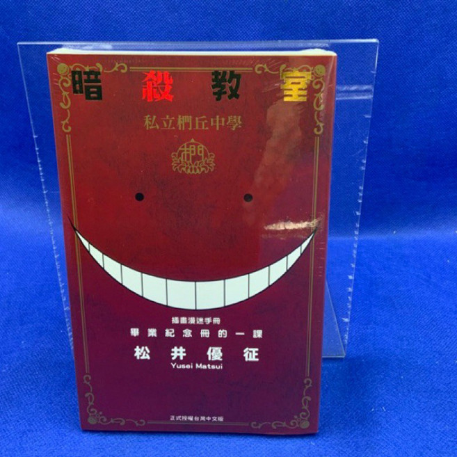 愛漫窩 暗殺教室 插畫漫迷手冊 畢業紀念冊的一課 /全新未拆封, 松井優征