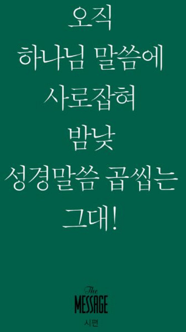 유진 피터슨 메시지 시편 (미니북), 1개