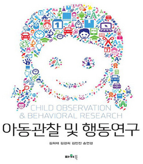 NSB9788981604196 새책-스테이책터 [아동관찰 및 행동연구] 파워북-김희태 외 지음-유아교육학-20200228 출간-판형 188x257(, 아동관찰 및 행동연구