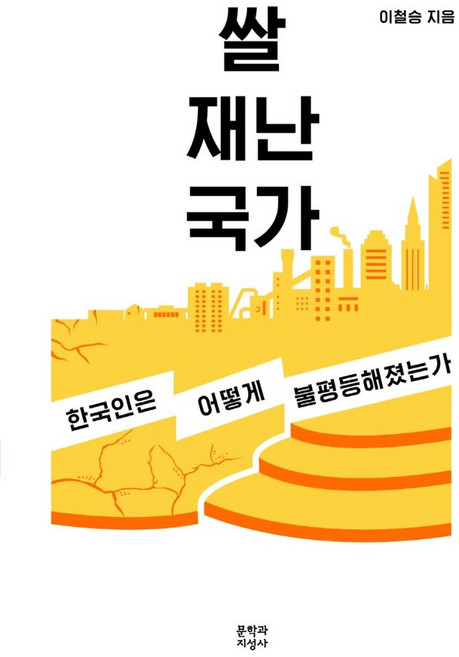 쌀 재난 국가:한국인은 어떻게 불평등해졌는가, 쌀, 재난, 국가, 이철승(저), 문학과지성사