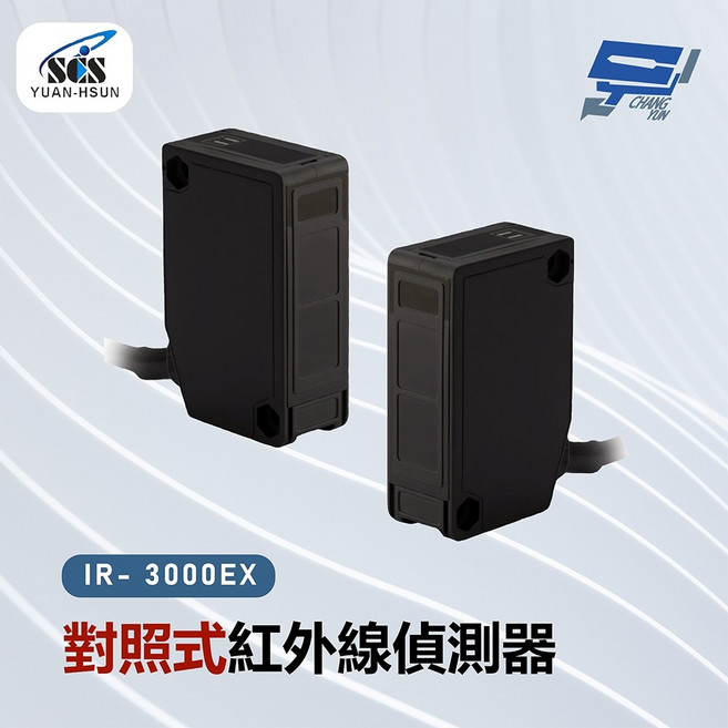 昌運 SCS IR-3000EX 對照式紅外線偵測器, 1個