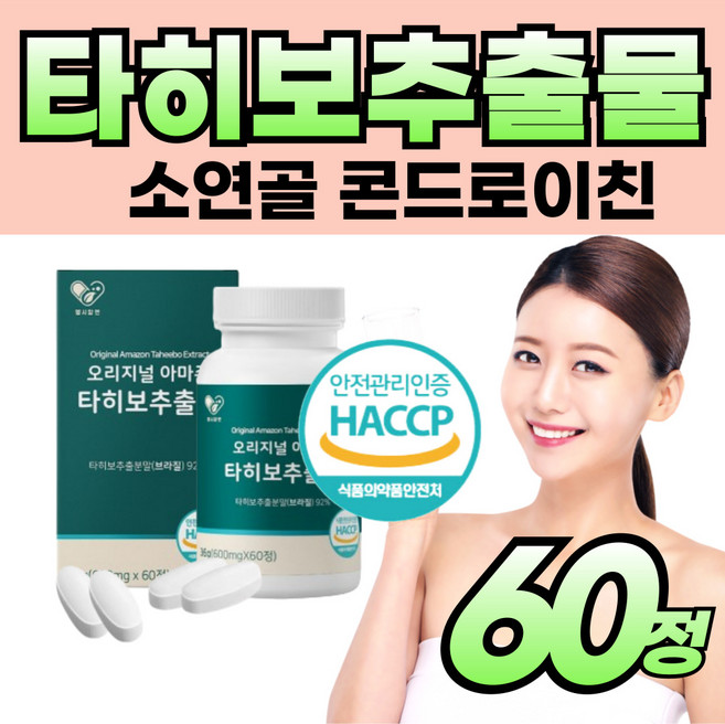 [타배트리] 타히보나무 라파콜 타히보 수피 껍질 정 캡술 타이보 타히부 저분자 소 연골 프로테오글리칸 홈쇼핑 성인 남성 여성 에 좋은 건강 관리 케어 식품 NK 알 약 케이스, 60정, 1개