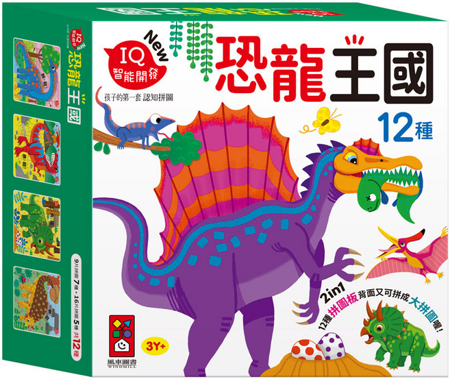 風車圖書 恐龍王國 IQ 智能開發 孩子的第一套認知拼圖 12款, 平裝