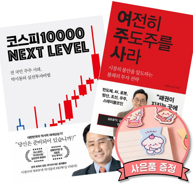 코스피 1만 넥스트 레벨 + 여전히 주도주를사라 (삼성전자 SK 하이닉스 삼전 하닉 주식 투자 책)