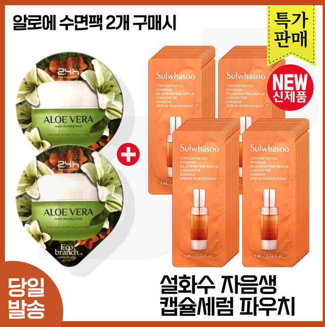 GE7 지이세븐 에코 알로에 수면팩 2개 구매시 파우치) 자음생 캡슐세럼 60매 (최신형 6세대) 초특가.