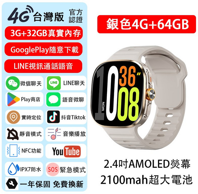 智慧手錶 4G 台灣版 3G+32GB 2.4吋 AMOLED 螢幕 支援LINE視訊通話 IPX7防水, 銀色【4+64GB】贈充電倉+藍牙耳機, 銀色