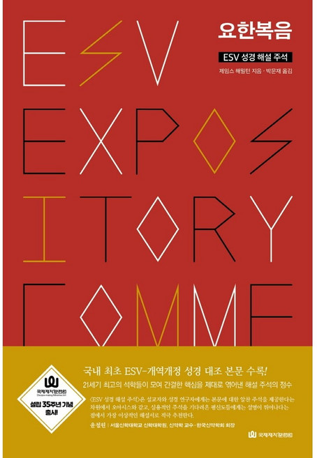 요한복음-ESV성경 해설 주석