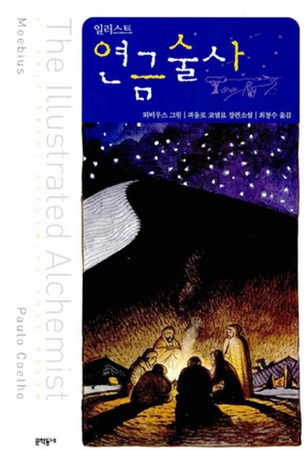 연금술사(일러스트), 문학동네, 글: 파울로 코엘료 그림: 뫼비우스