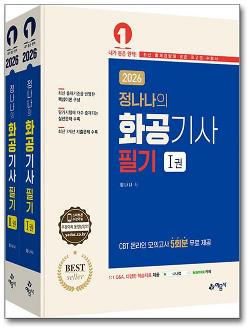 2026 정나나의 화공기사 필기 - 전2권 예문사, 단품
