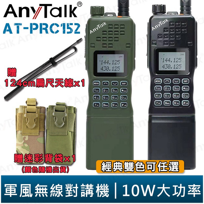 AnyTalk AT-PRC152 高功率 軍風 四頻接收 無線對講機, 1個, 黑色+迷彩背袋+124cm扁尺天線