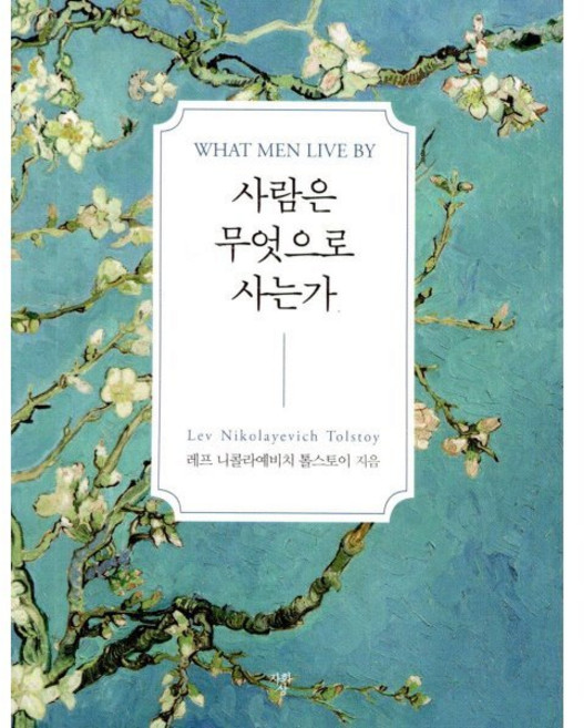 사람은 무엇으로 사는가