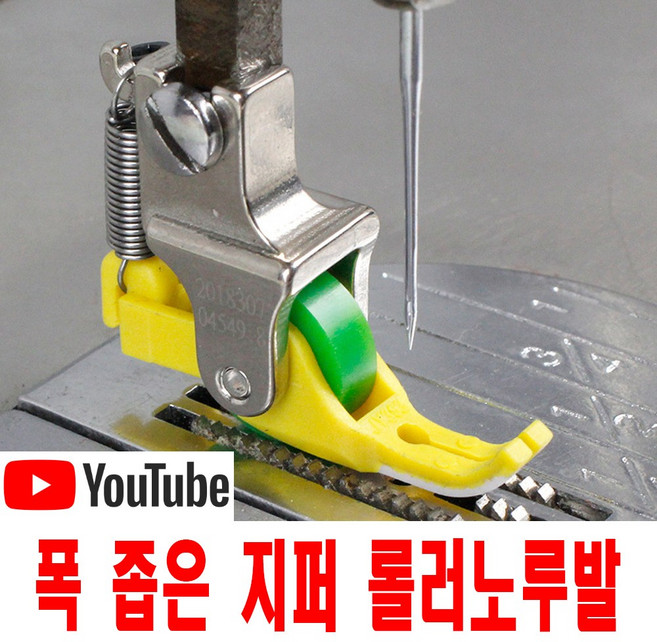 최신형 좁은폭 롤러노루발 (사용유튜브 참고) 좁은발 노루발 뿔노루발 테프론 지퍼노루발 AC-197 로라노루발 바퀴노루발 특수노루발 공업용노루발 미싱노루발 미싱부속 공업용미싱, 1개