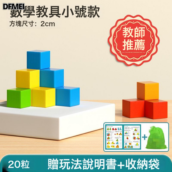 DFMEI 正方體積木數學教具大顆粒益智拼裝玩具層層疊彩色小方塊早教木製, 1個, 20顆2cm【正方體教具】送收納袋:如圖
