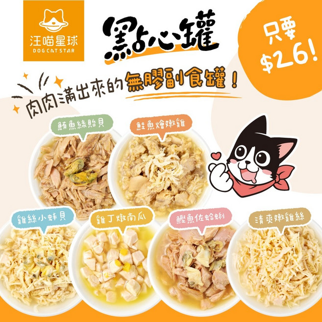 萊恩家 汪喵星球點心罐 汪喵無膠點心罐 補水 補肉 補機能 副食罐 80G 貓零食 貓點心 貓飼料 貓罐頭, 1個, 鮪魚綠貽貝80g