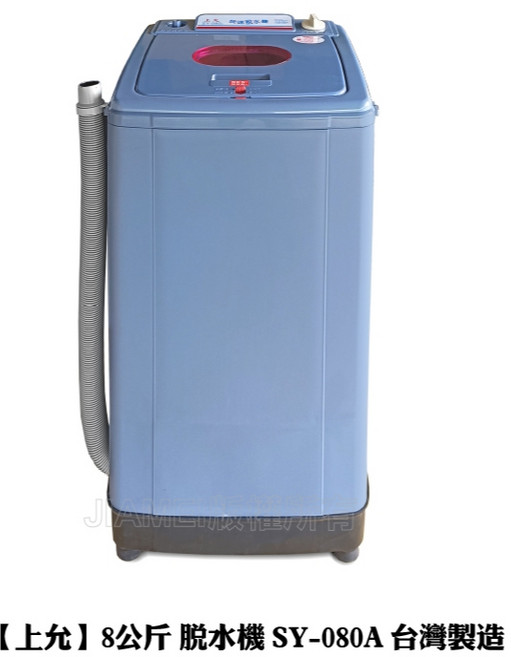 上允 8公斤 脫水機 SY-080A 台灣製造, 1個