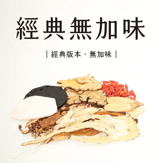真空包裝 十全大補燉排骨 藥膳包調理包, 1個, 【經典】十全大補燉排骨