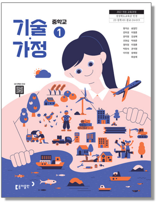 중학교 교과서 기술가정 1 왕석순 동아 (22개정)