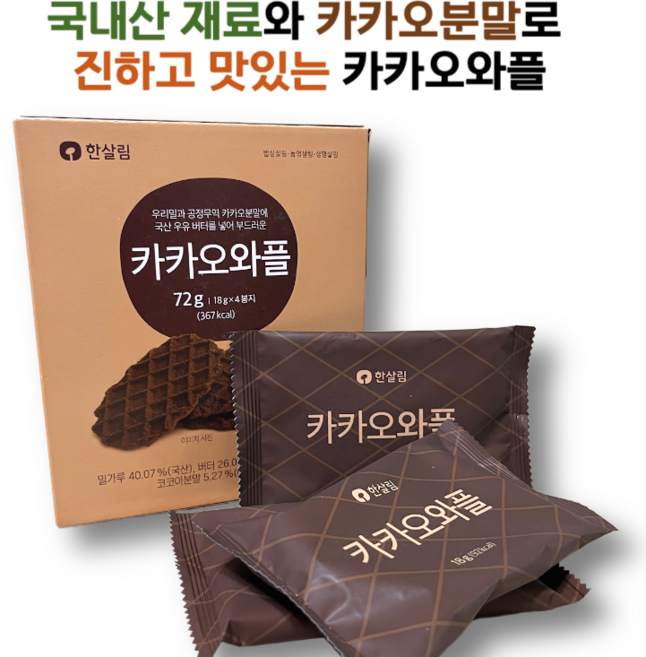 국내산 재료와 유기농 코코아분말로 만든 카카오와플, 3개, 72g