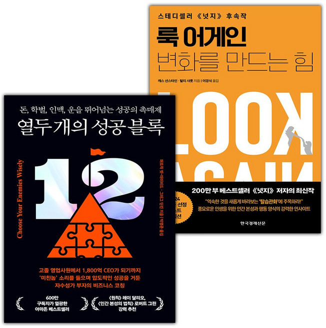 열두 개의 성공 블록+룩 어게인 변화를 만드는 힘 세트