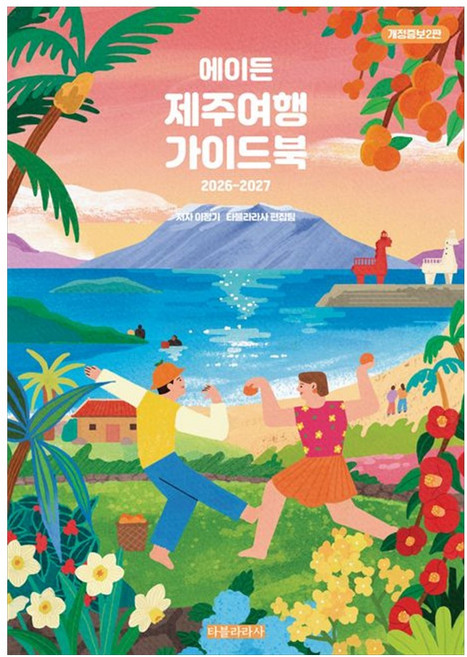 에이든 제주여행 가이드북 (GROW BOOK 그로우북) 여정기록