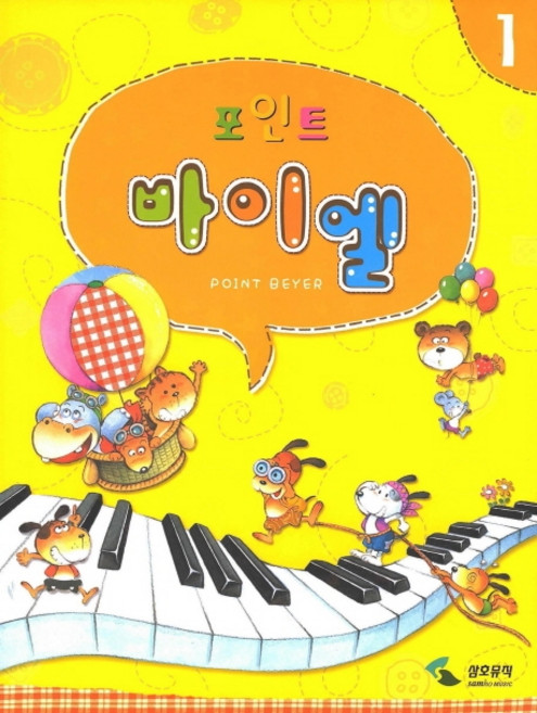 포인트 바이엘 1, 삼호뮤직, 편집부 저