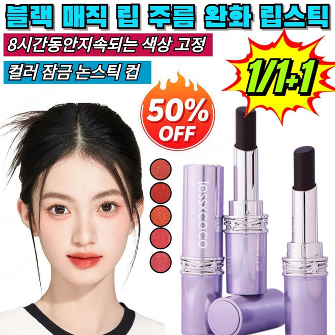1/1+1 블랙 립 주름 완화 립스틱 번지지않는 촉촉한 반전 립스틱 8시간동안지속되는 색상 고정, [1개]04 호박단귤, 1개
