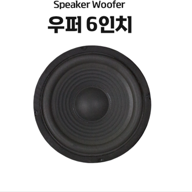 6인치우퍼 100W 스피커유닛 스피커부품 유니트 저음 노래방스피커 우퍼, 6인치 우퍼 (1개)