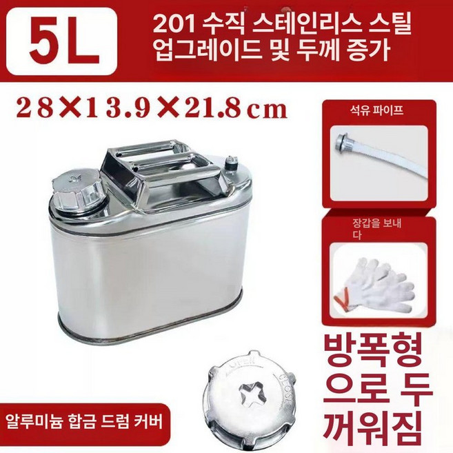 기름통 캠핑용 10L 휘발유통 15L 연료통, 1개, 201 경화 직립형 스테인리스 5L