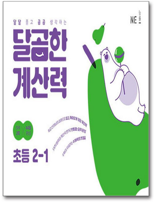 달곰한 계산력 초등 2-1 / NE능률